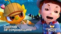 Охотник за сокровищами Защитники снов Охотник за сокровищами