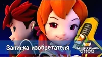 Записка изобретателя Защитники снов Записка изобретателя