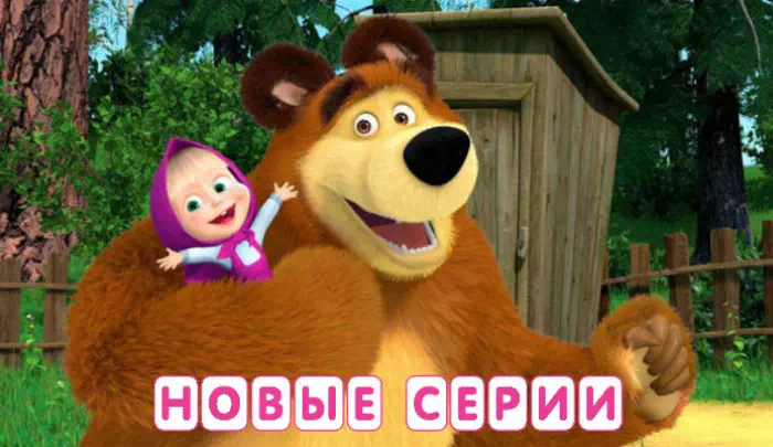 Мультсериал Маша и Медведь Мультсериал Маша и Медведь