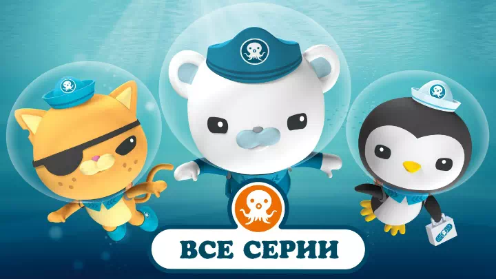 Мультик Октонавты Мультик Октонавты